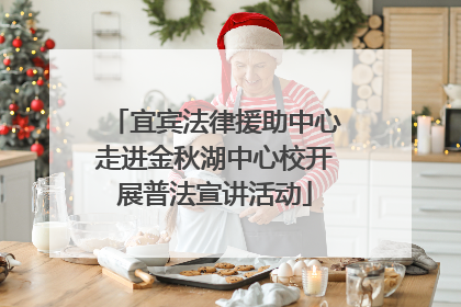 宜宾法律援助中心走进金秋湖中心校开展普法宣讲活动