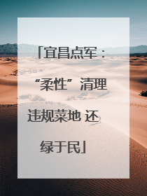 宜昌点军：“柔性”清理违规菜地 还绿于民