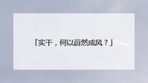实干，何以蔚然成风？