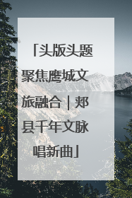 头版头题聚焦鹰城文旅融合｜郏县千年文脉唱新曲