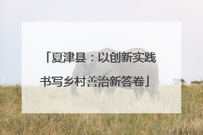夏津县：以创新实践书写乡村善治新答卷