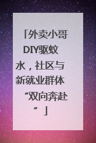 外卖小哥DIY驱蚊水，社区与新就业群体“双向奔赴”