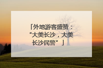 外地游客盛赞：“大美长沙，大美长沙民警”