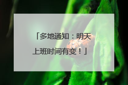 多地通知：明天上班时间有变！