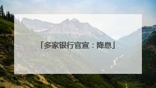 多家银行官宣：降息