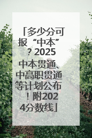 多少分可报“中本”？2025中本贯通、中高职贯通等计划公布！附2024分数线