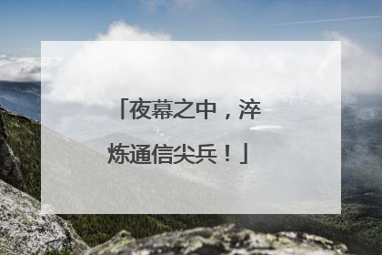 夜幕之中，淬炼通信尖兵！