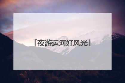 夜游运河好风光