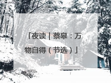 夜读｜蔡皋：万物自得（节选）