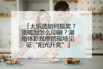 大乐透如何摇奖？顶呱刮怎么印刷？湖南体彩观摩团现场见证“阳光开奖”