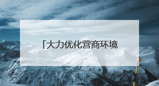 大力优化营商环境 加快高质量发展丨“项目管家”护航用海项目“加速跑”