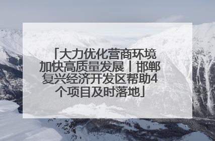 大力优化营商环境 加快高质量发展丨邯郸复兴经济开发区帮助4个项目及时落地