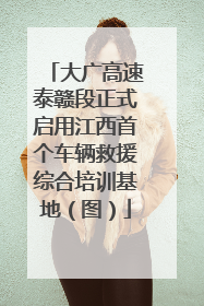 大广高速泰赣段正式启用江西首个车辆救援综合培训基地（图）