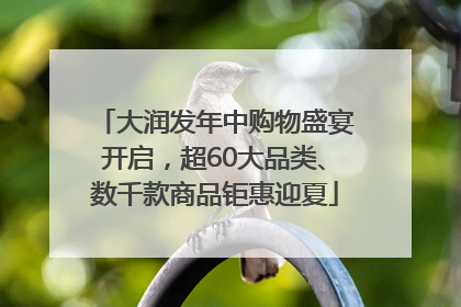 大润发年中购物盛宴开启，超60大品类、数千款商品钜惠迎夏
