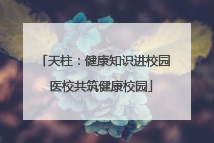 天柱：健康知识进校园 医校共筑健康校园