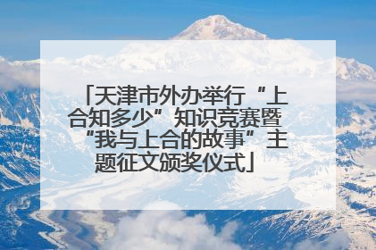 天津市外办举行“上合知多少”知识竞赛暨“我与上合的故事”主题征文颁奖仪式