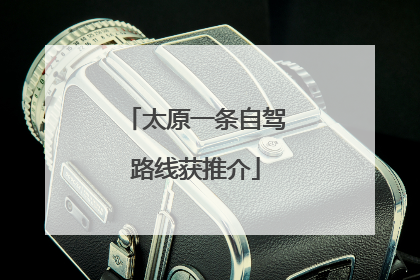 太原一条自驾路线获推介