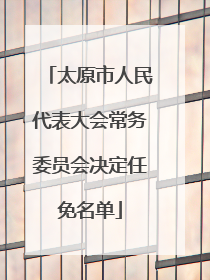 太原市人民代表大会常务委员会决定任免名单
