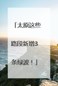 太原这些路段新增3条绿波！