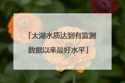 太湖水质达到有监测数据以来最好水平