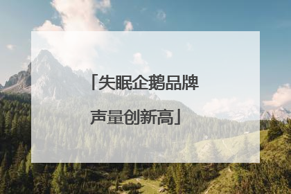 失眠企鹅品牌声量创新高