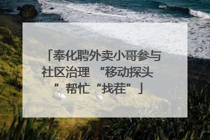 奉化聘外卖小哥参与社区治理 “移动探头”帮忙“找茬”