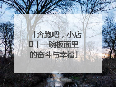 奔跑吧，小店㊳丨一碗板面里的奋斗与幸福