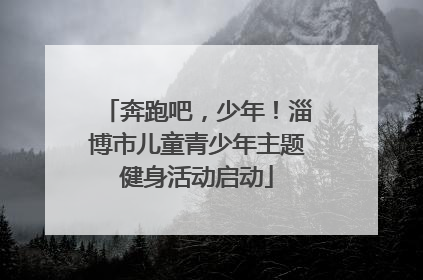 奔跑吧，少年！淄博市儿童青少年主题健身活动启动