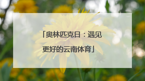 奥林匹克日：遇见更好的云南体育