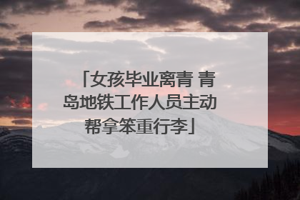 女孩毕业离青 青岛地铁工作人员主动帮拿笨重行李
