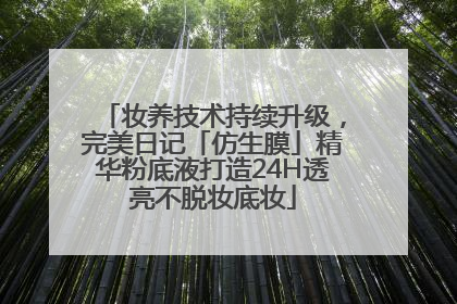 妆养技术持续升级，完美日记「仿生膜」精华粉底液打造24H透亮不脱妆底妆