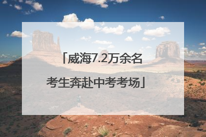 威海7.2万余名考生奔赴中考考场