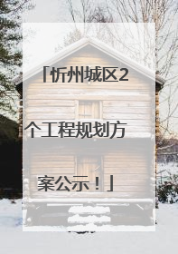 忻州城区2个工程规划方案公示！