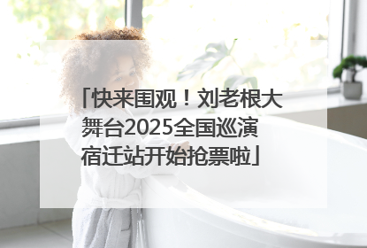 快来围观！刘老根大舞台2025全国巡演宿迁站开始抢票啦