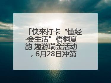 快来打卡“懂经·会生活”梧桐夏韵 趣游瑞金活动，6月28日冲第一波福利！