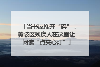 当书屋推开“碍”，黄陂区残疾人在这里让阅读“点亮心灯”