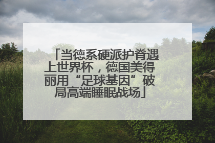 当德系硬派护脊遇上世界杯，德国美得丽用“足球基因”破局高端睡眠战场