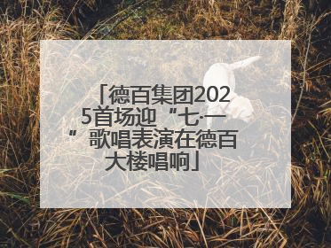 德百集团2025首场迎“七·一”歌唱表演在德百大楼唱响