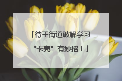 待王街道破解学习“卡壳”有妙招！