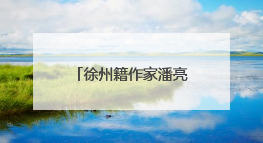 徐州籍作家潘亮连续三年斩获少儿科幻星云奖