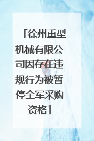 徐州重型机械有限公司因存在违规行为被暂停全军采购资格