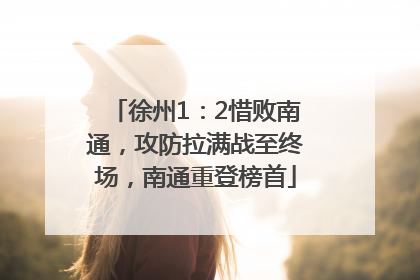 徐州1：2惜败南通，攻防拉满战至终场，南通重登榜首
