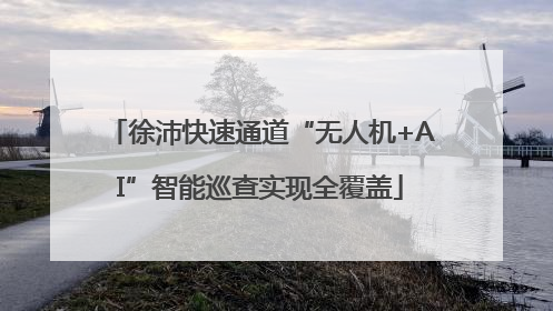 徐沛快速通道“无人机+AI”智能巡查实现全覆盖