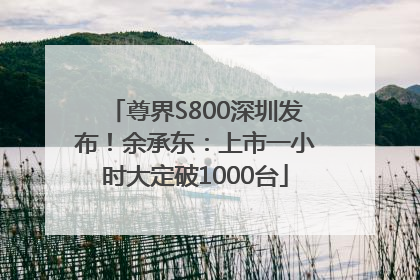 尊界S800深圳发布！余承东：上市一小时大定破1000台