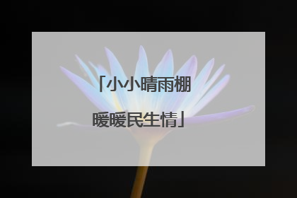 小小晴雨棚 暖暖民生情