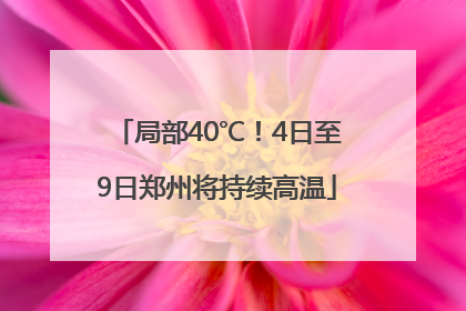 局部40℃！4日至9日郑州将持续高温