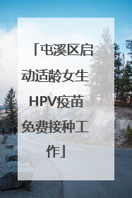 屯溪区启动适龄女生HPV疫苗免费接种工作