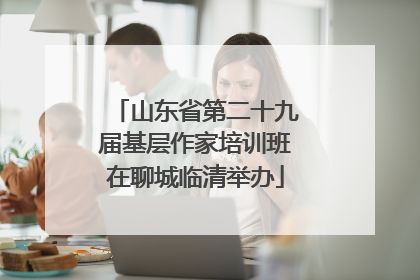 山东省第二十九届基层作家培训班在聊城临清举办