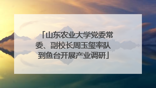 山东农业大学党委常委、副校长周玉玺率队到鱼台开展产业调研