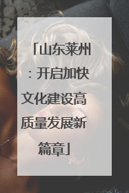 山东莱州：开启加快文化建设高质量发展新篇章